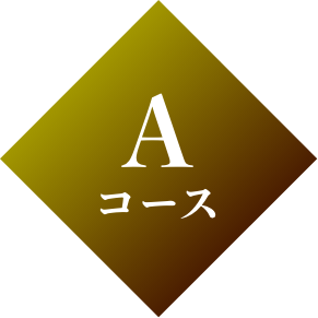 A コース