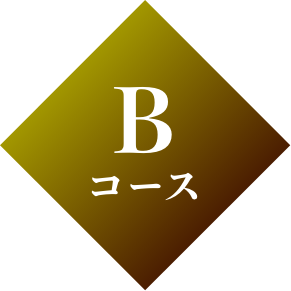 B コース