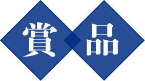 賞品