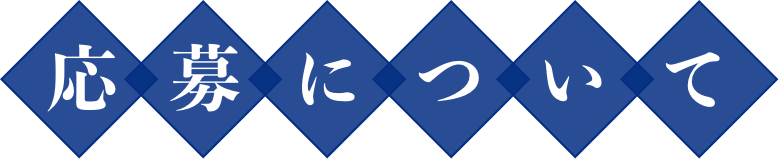 応募について