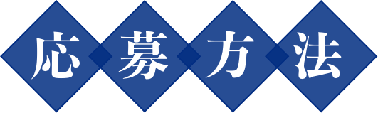 応募方法