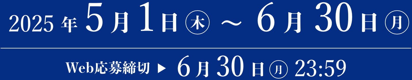 2025年5月1日(木)〜6月30日(月) ／ Web応募締切 6月30日(月) 23:59