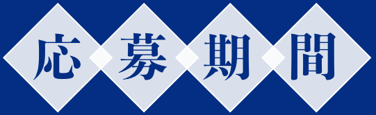応募期間