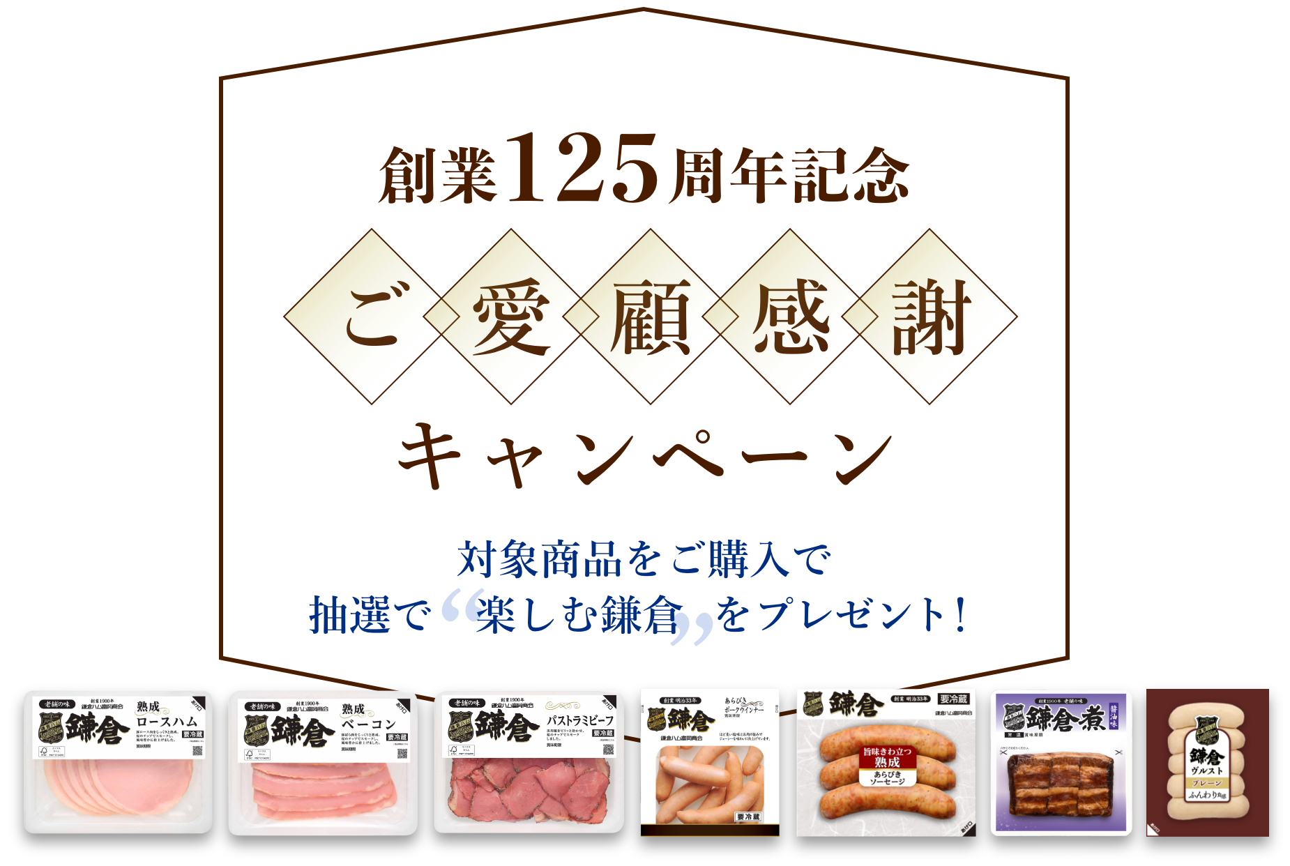 創業125周年記念ご愛顧感謝キャンペーン