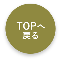 TOPへ戻る
